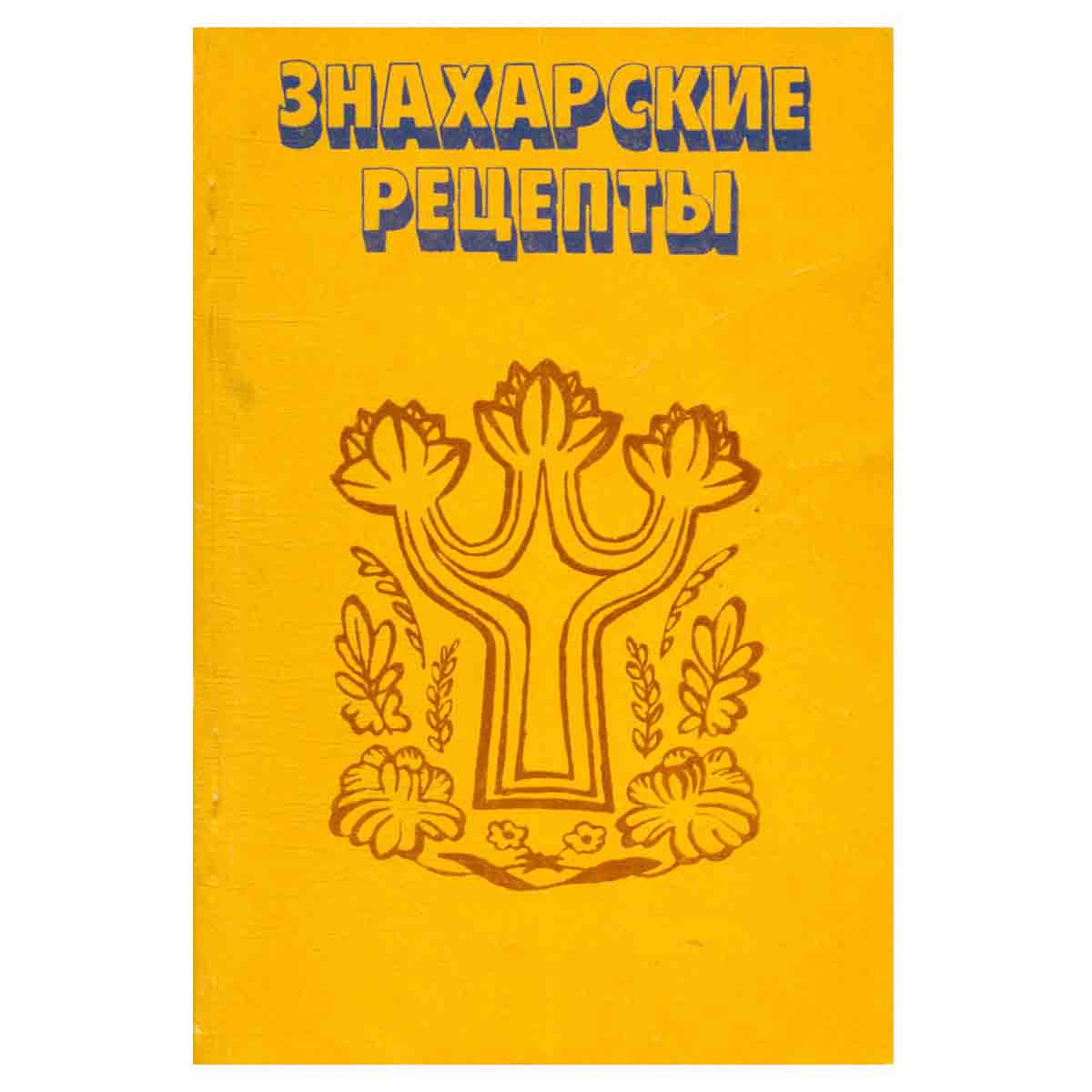 Знахарские рецепты. Лечебник доктора П. М. Куренова