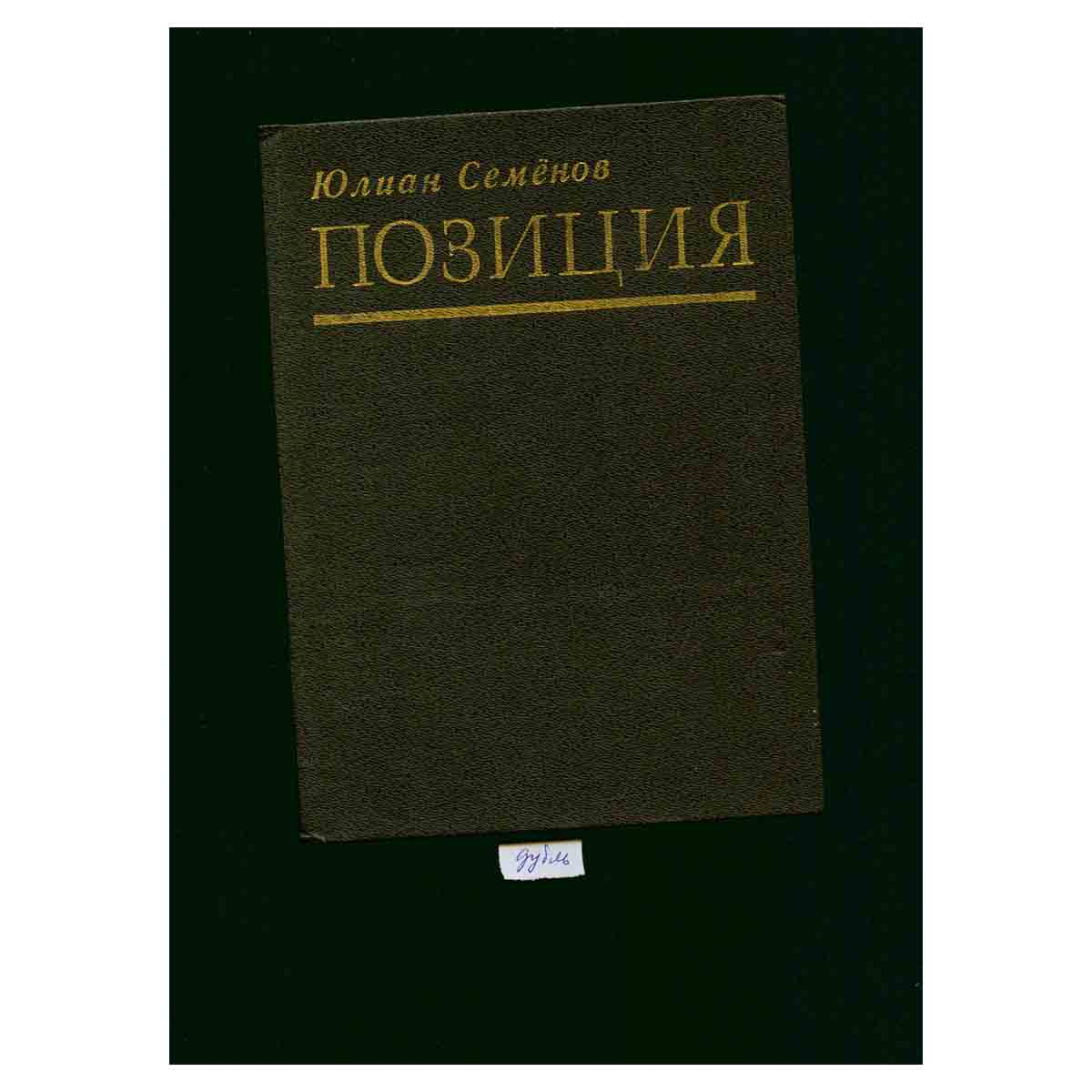 Позиция. Книга 2