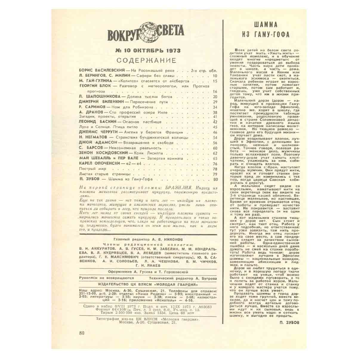Журнал Вокруг света. №10, 1973 год