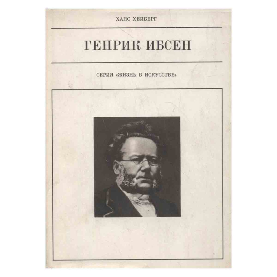 Генрик Ибсен