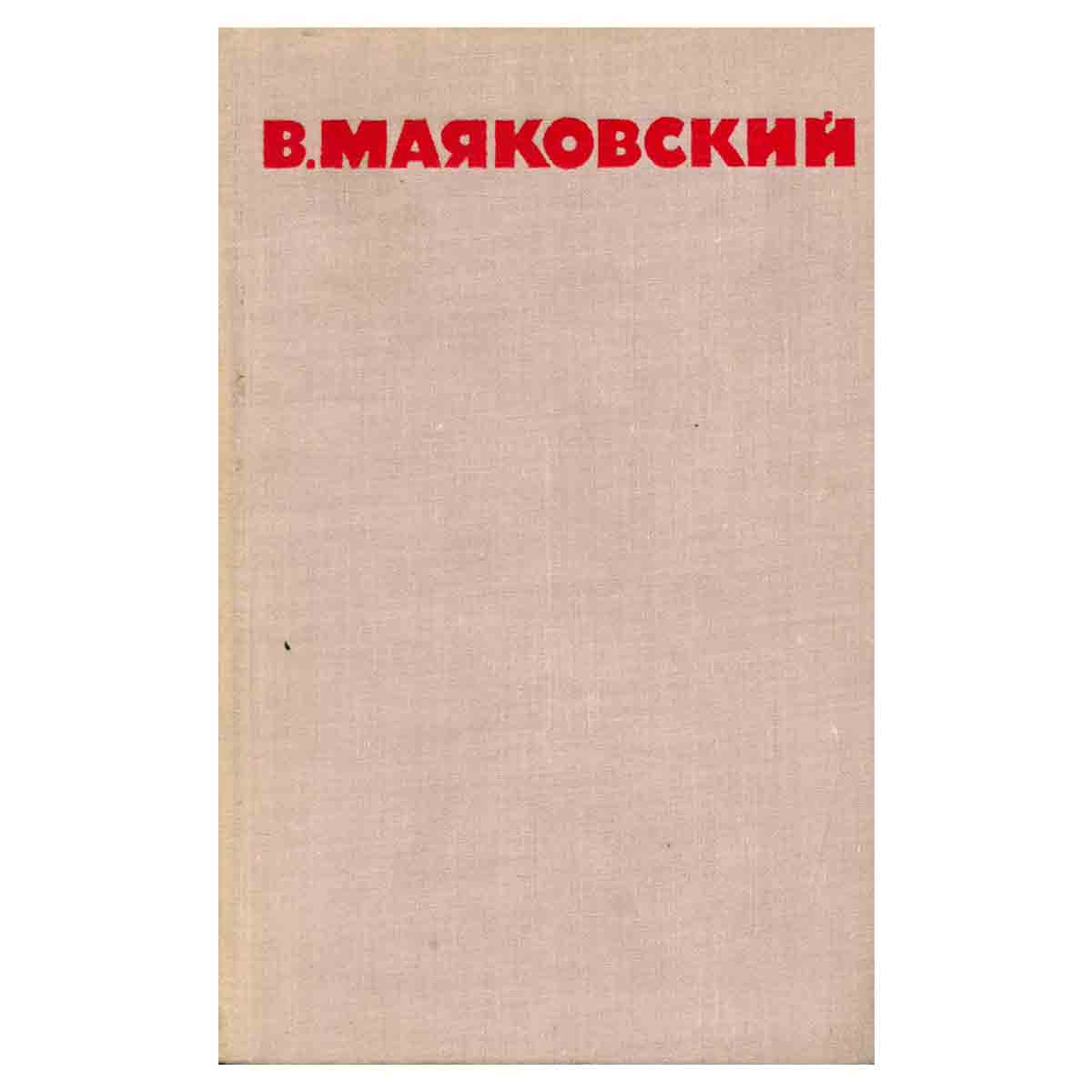 В. Маяковский. Собрание сочинений в восьми томах. Том 5