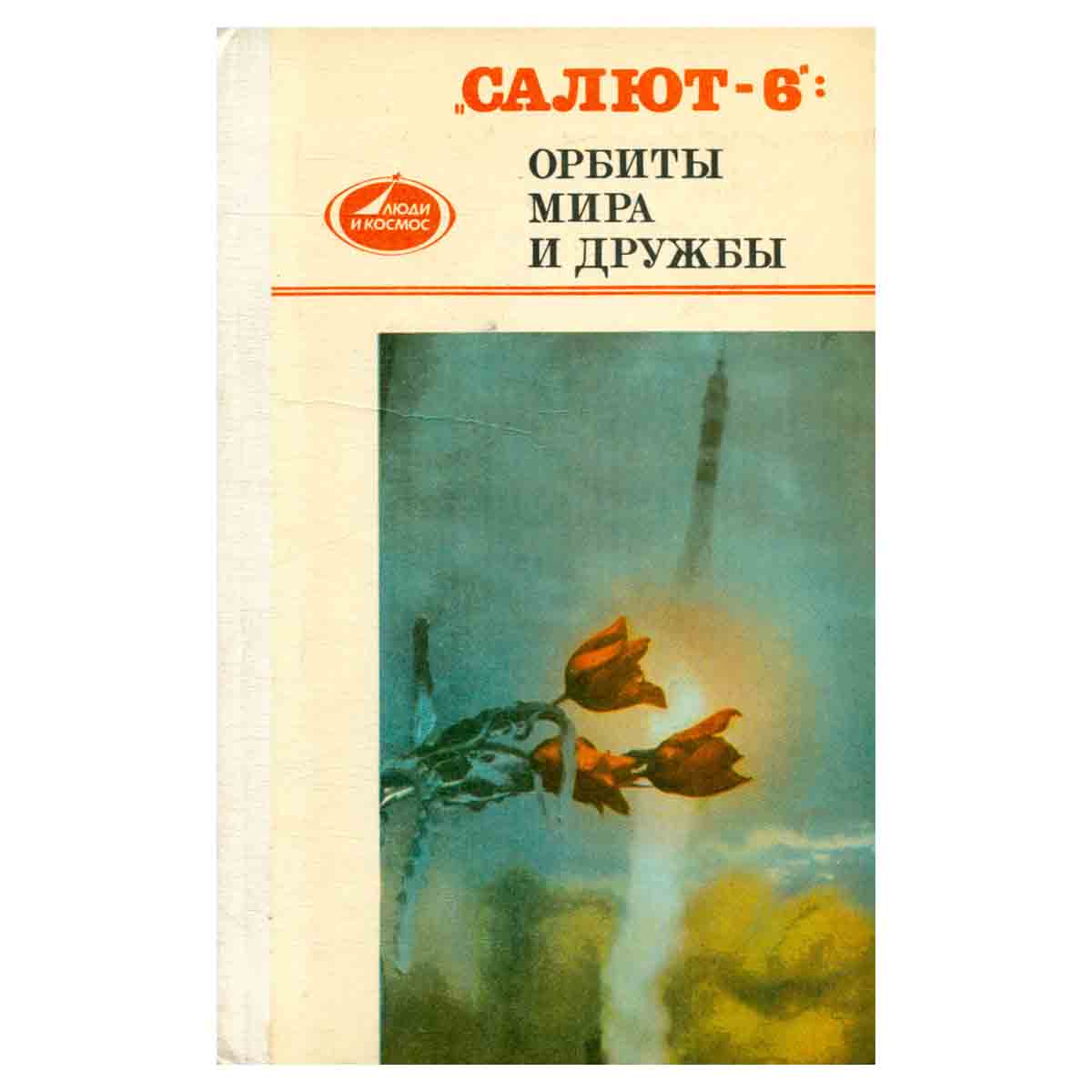 Салют-6: орбиты мира и дружбы