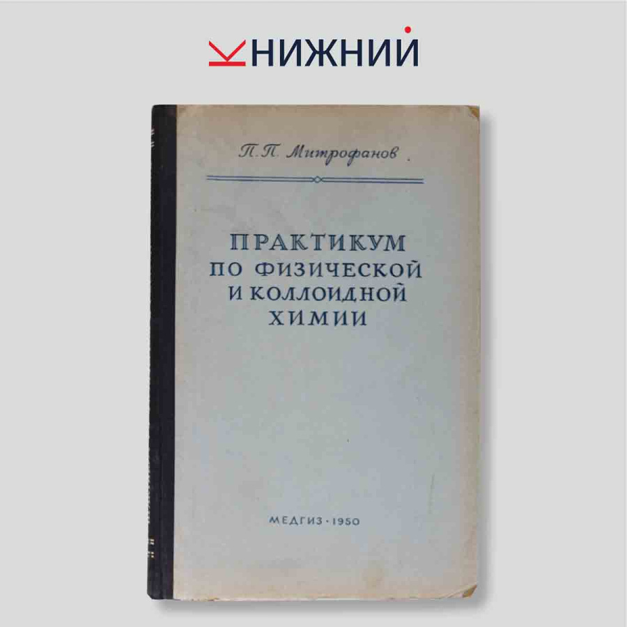 Практикум по физической и коллоидной химии