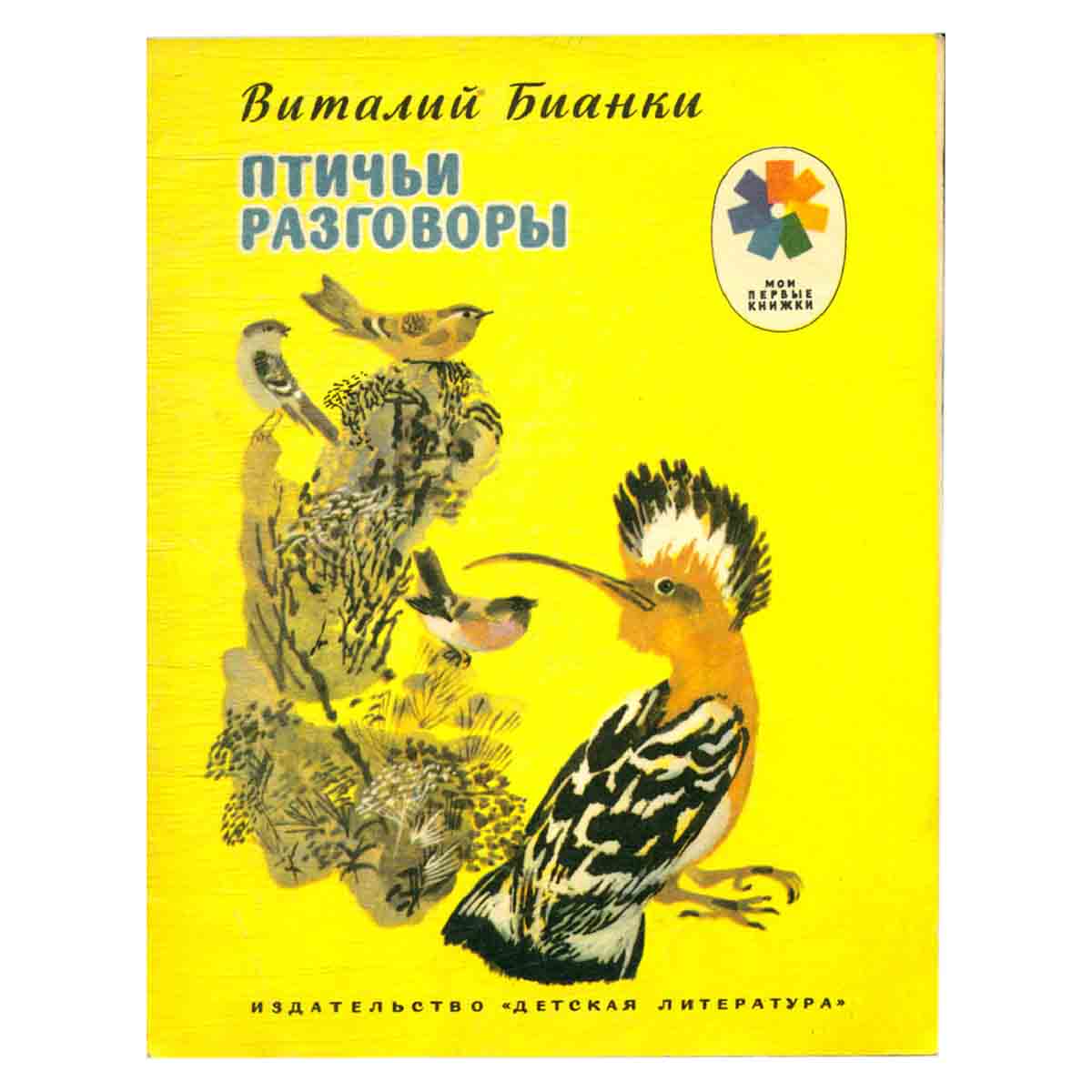 Птичьи разговоры