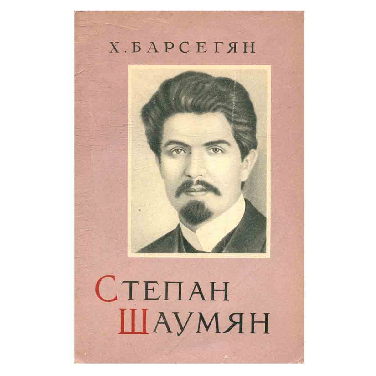 Степан Шаумян