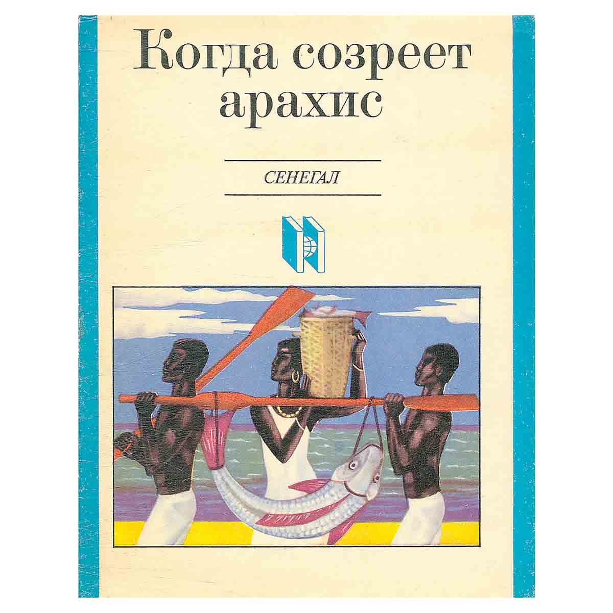 Когда созреет арахис. Сенегал
