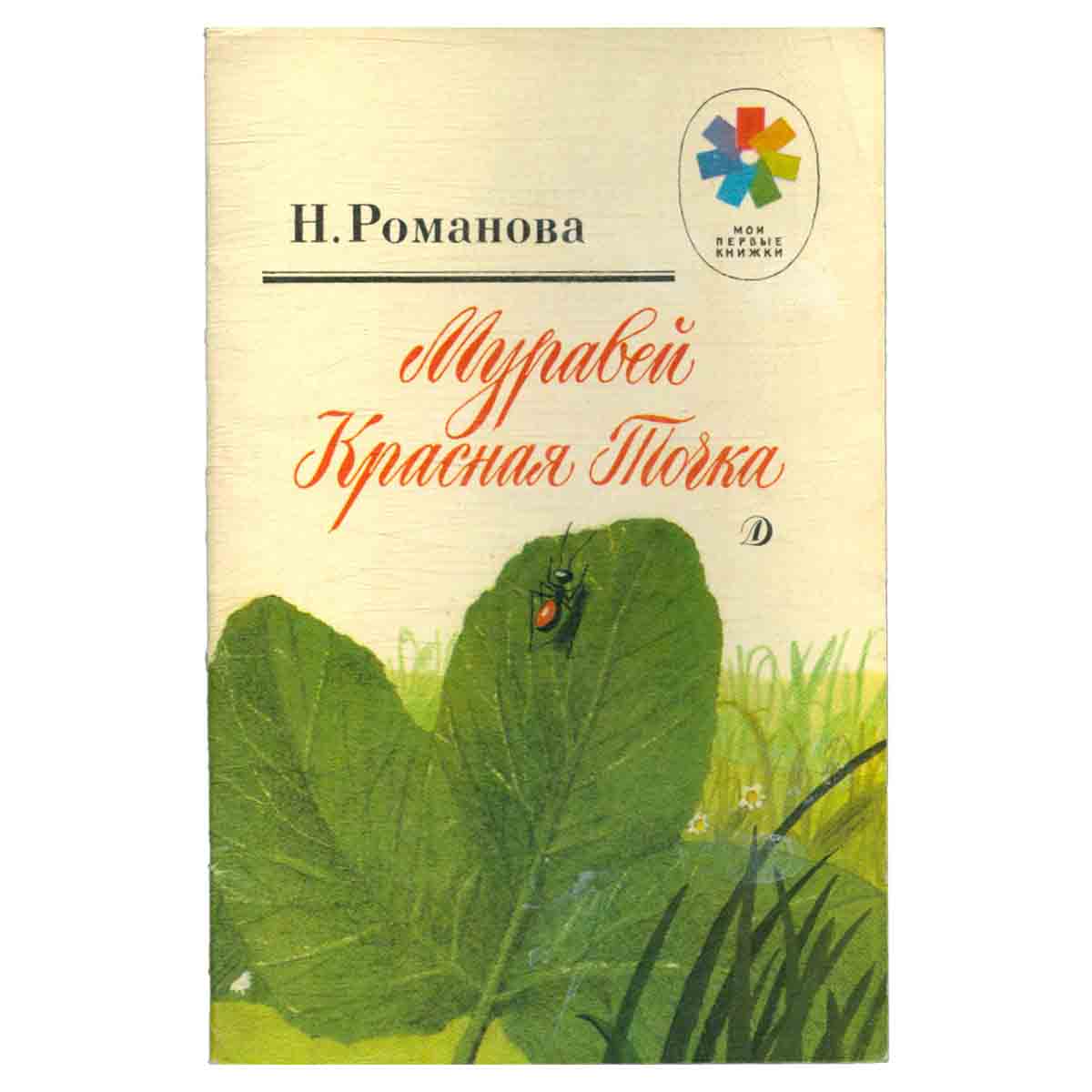Муравей Красная Точка