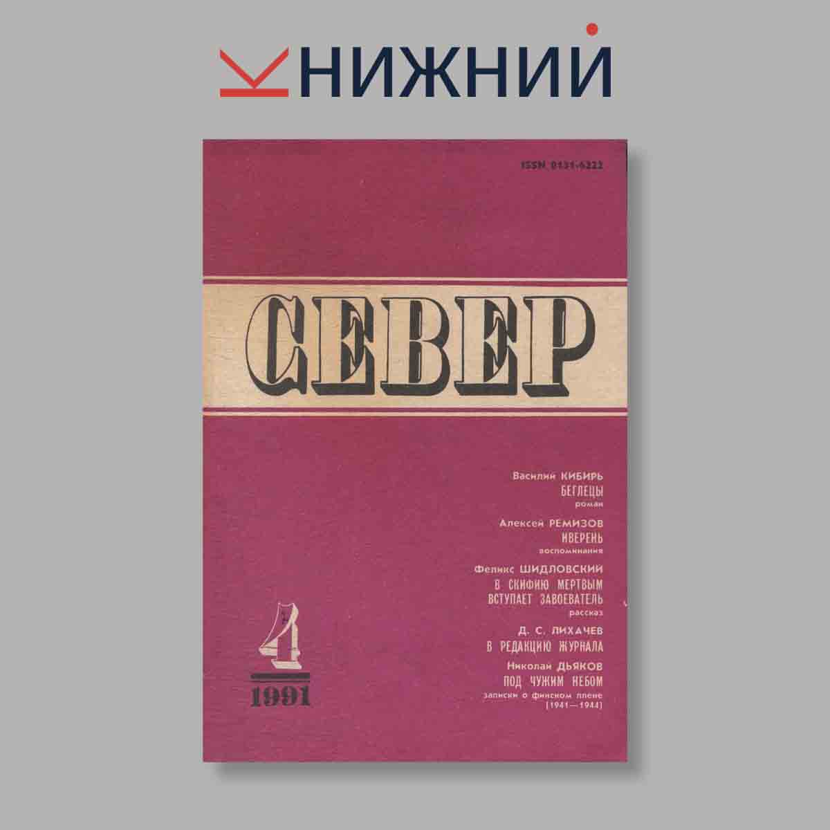 Журнал Север. Выпуск № 4, 1991