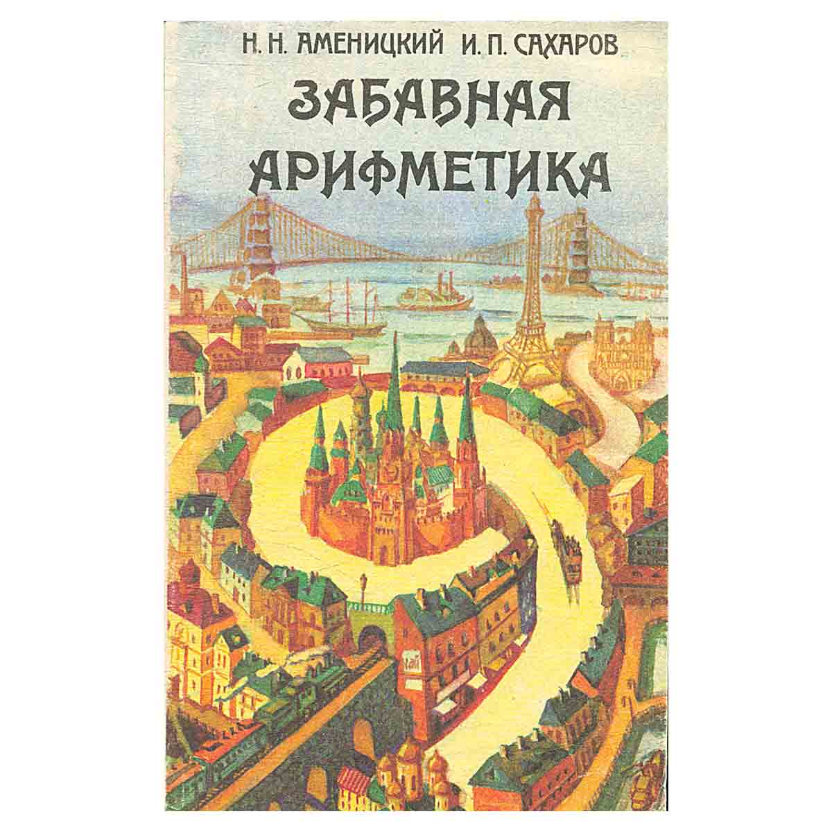 Забавная арифметика