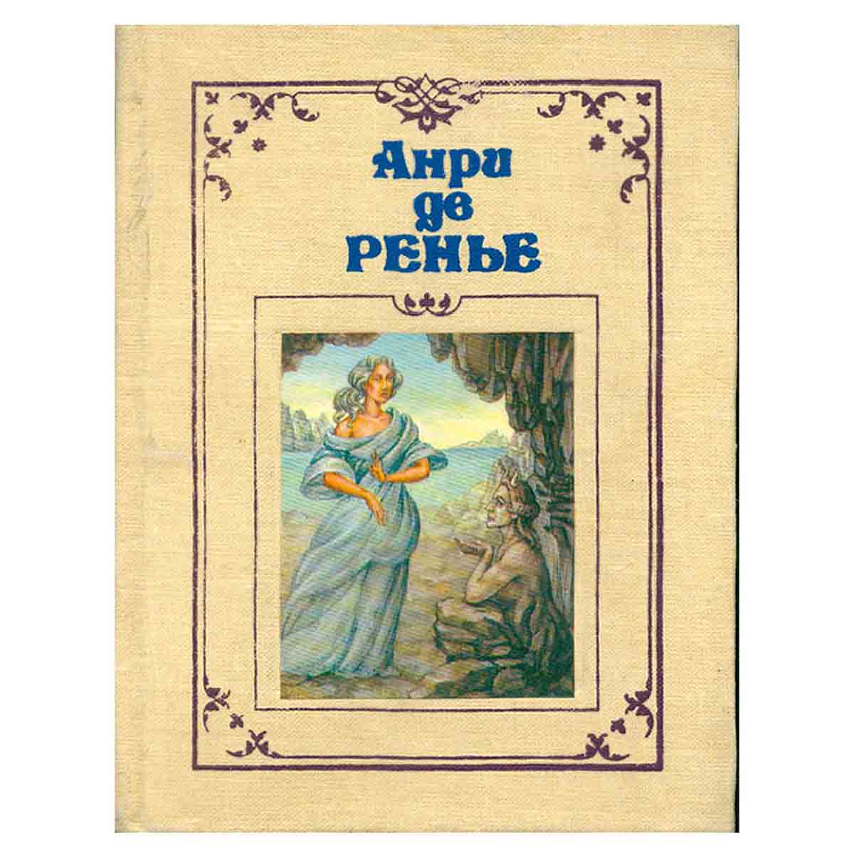 Анри де Ренье. Собрание сочинений в семи томах. Том 3
