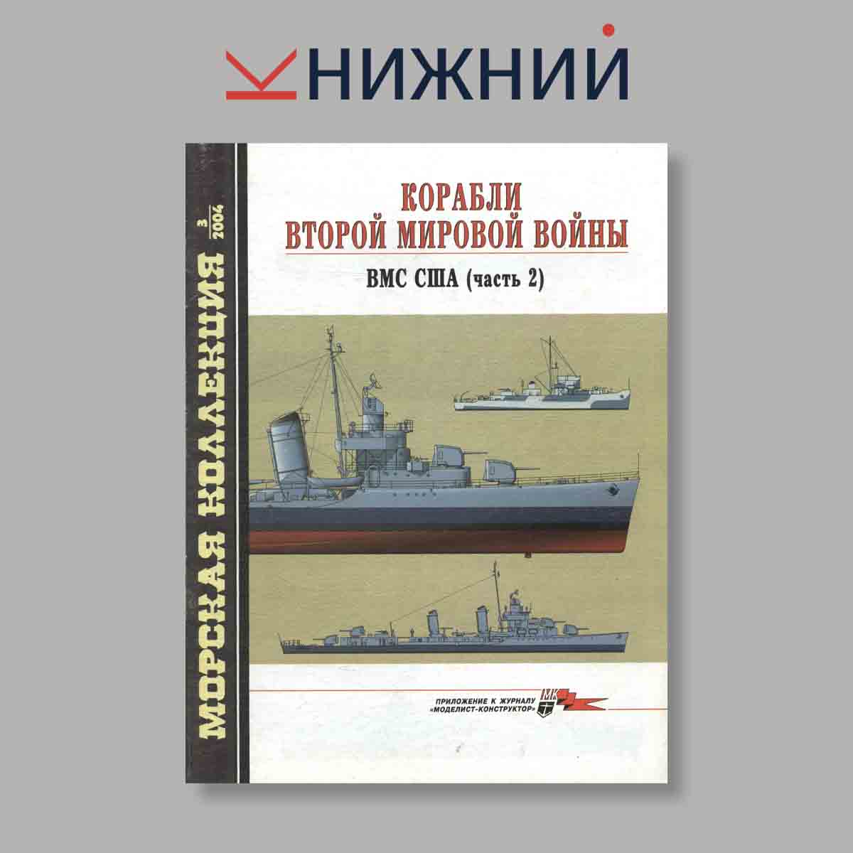 Журнал Морская коллекция "Корабли Второй Мировой войны ВМС США Часть 2". Выпуск № 3, 2004