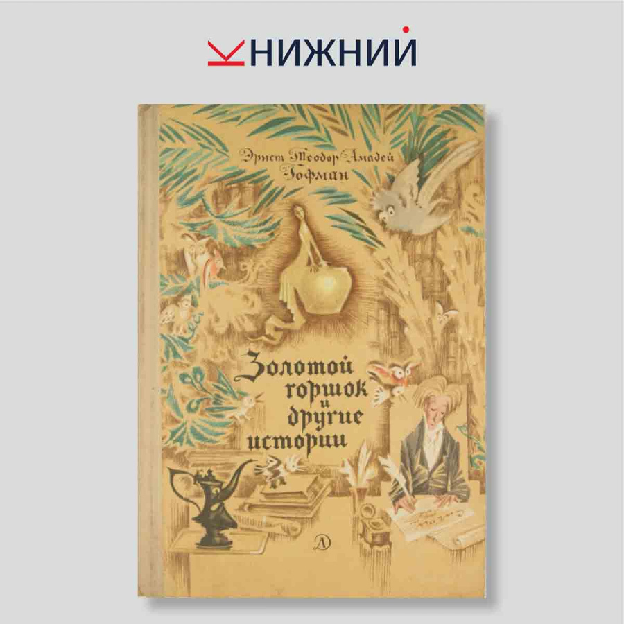 Золотой горшок и другие истории