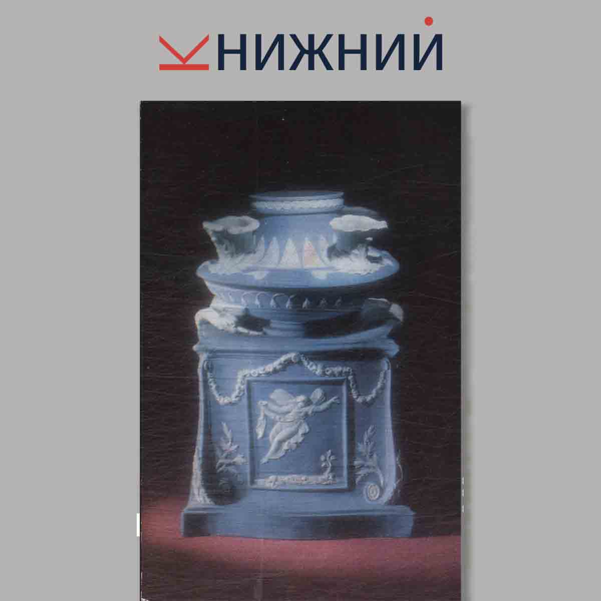 Набор открыток. Керамика Веджвуда. В Эрмитаже.