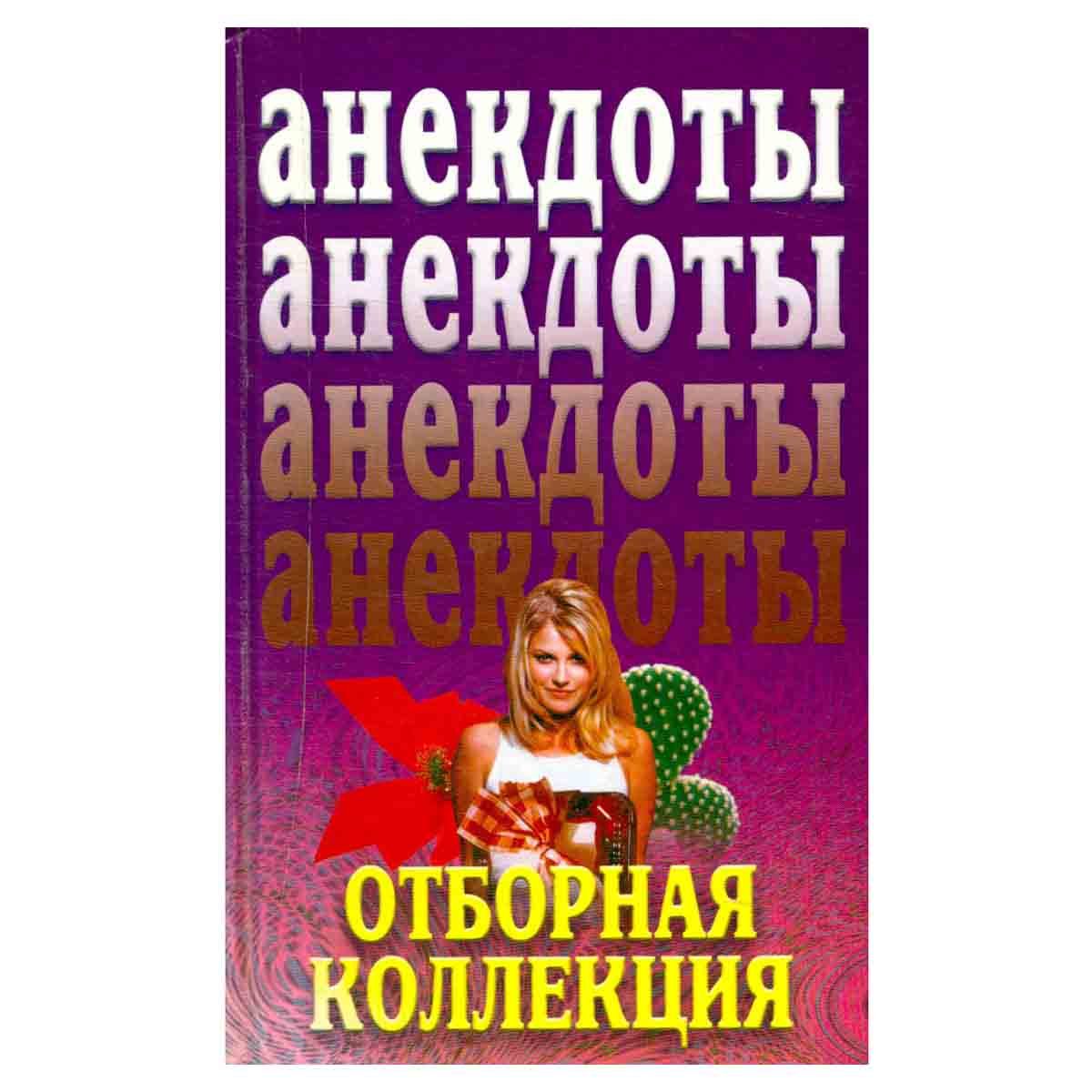 Анекдоты. Отборная коллекция