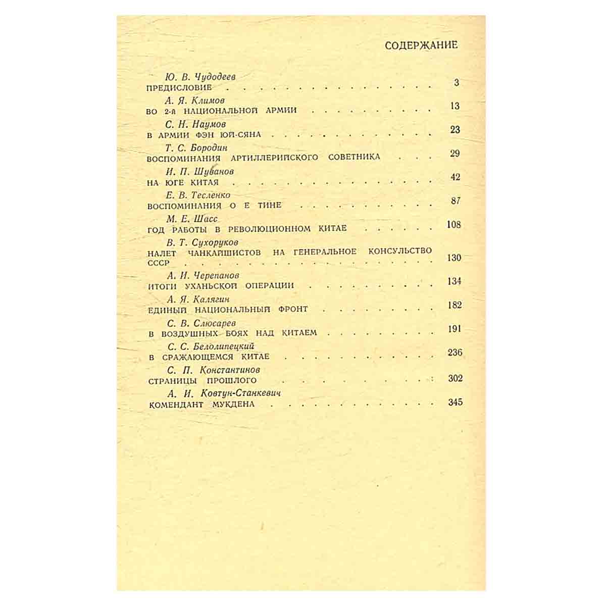 На китайской земле. Воспоминания советских добровольцев 1925 - 1945 гг.