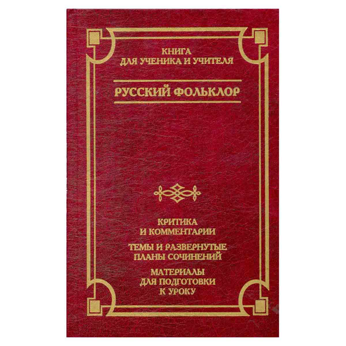 Русский фольклор