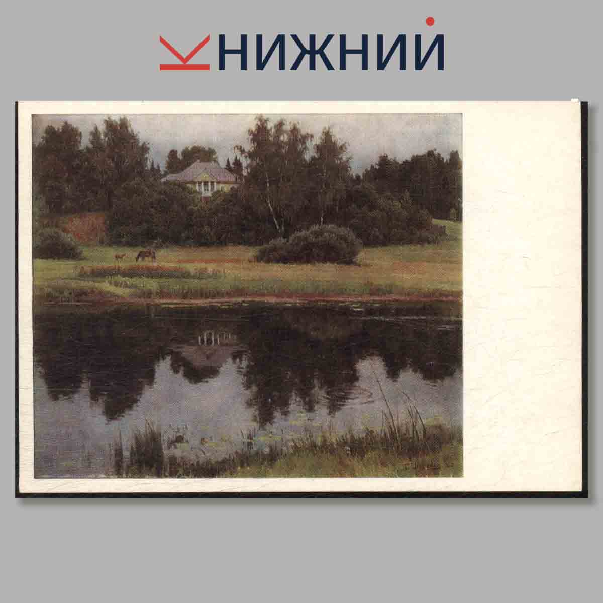 Набор открыток. Пушкинский заповедник. Выпуск 1.