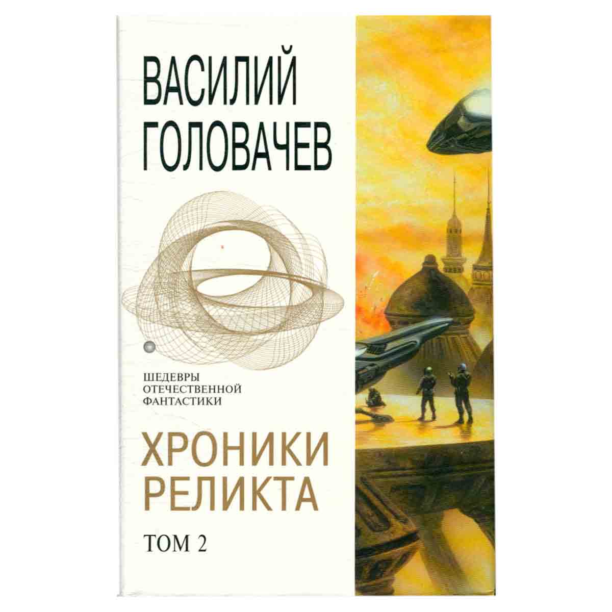 Хроники Реликта. Том 2