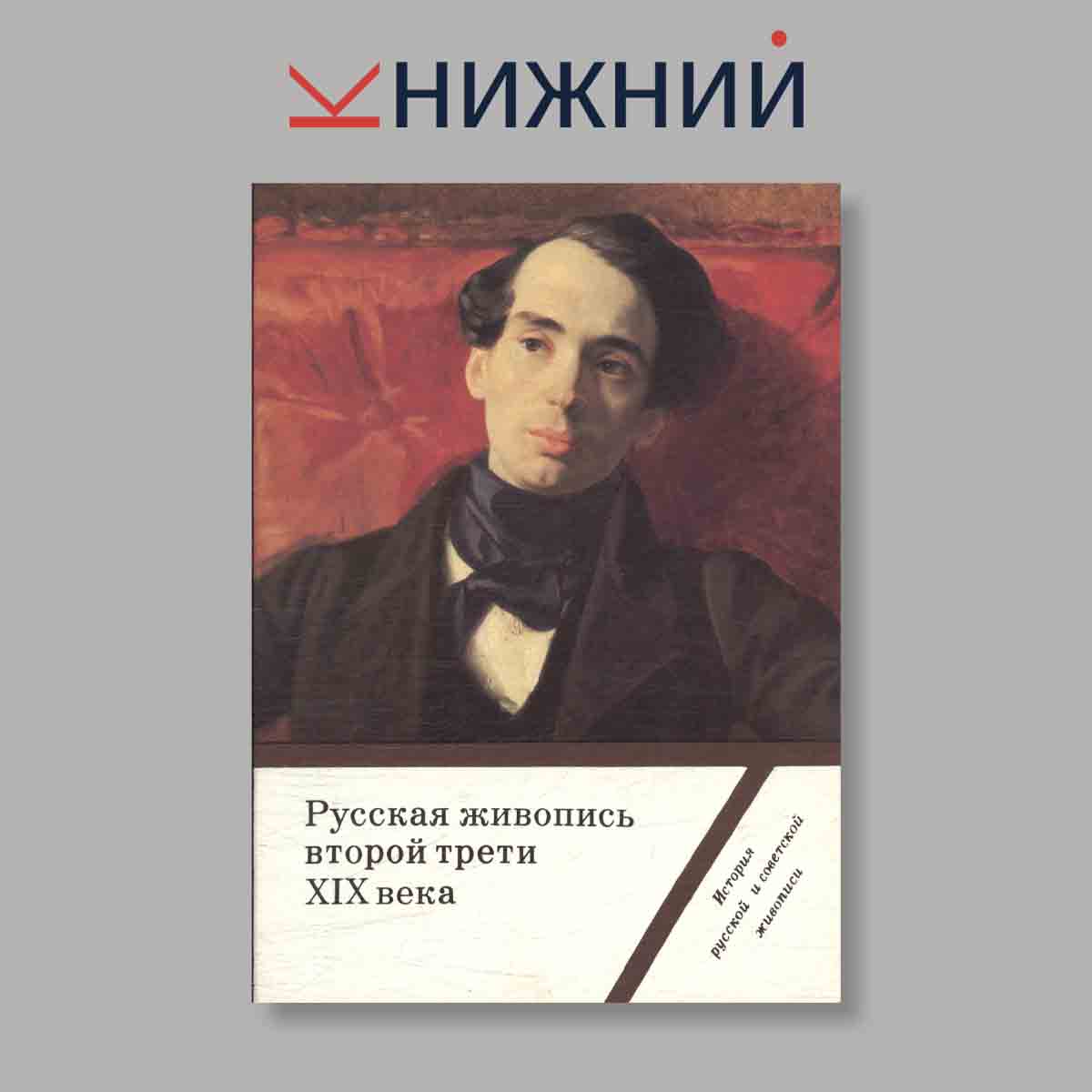 Набор открыток. "Русская живопись второй трети XIX  века. Выпуск 5"