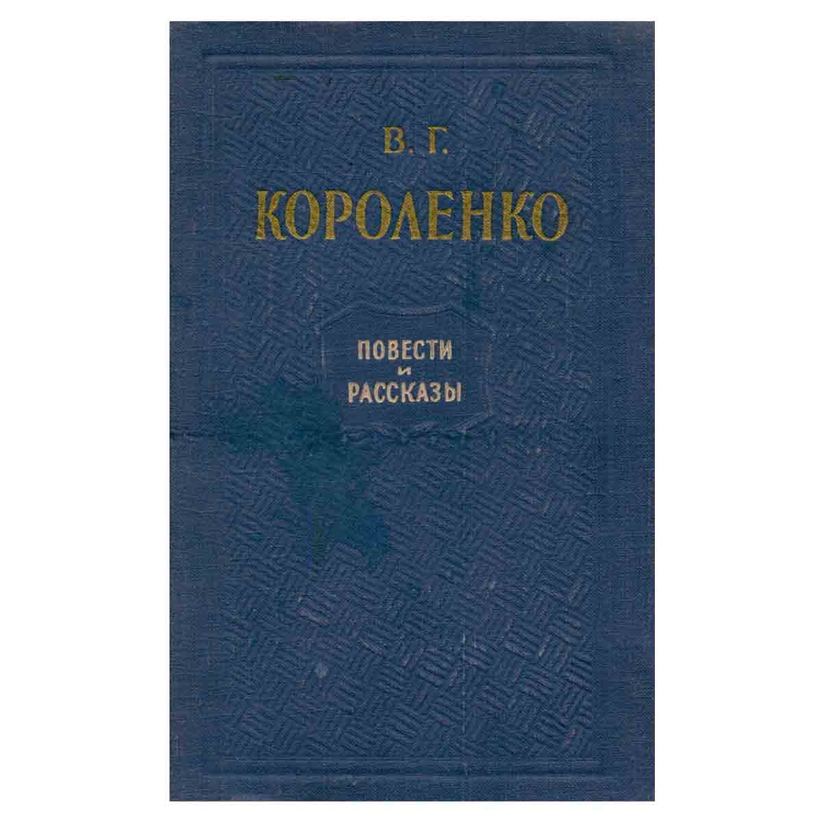 В. Г. Короленко. Повести и рассказы