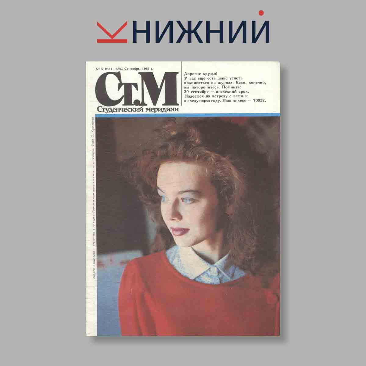 Журнал Студенческий меридиан. Выпуск № 9, 1989