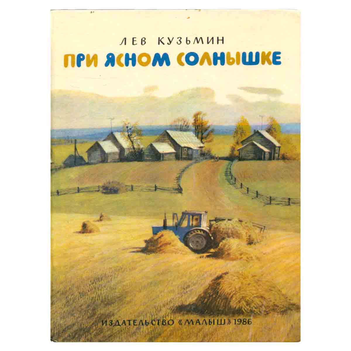 При ясном солнышке