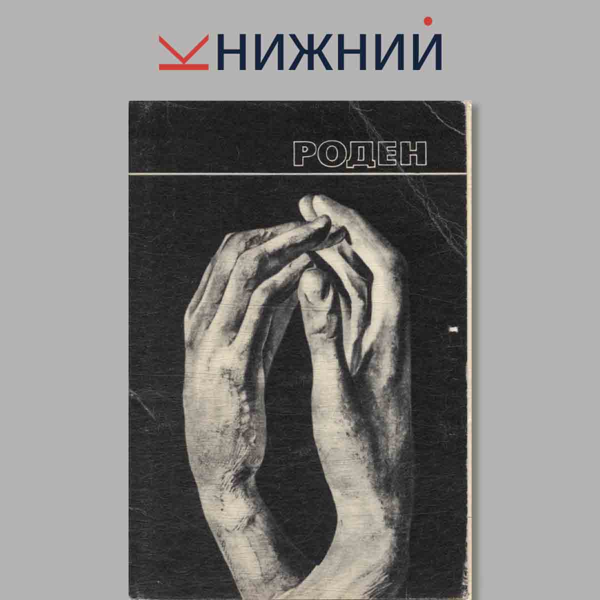 Набор открыток. Роден.
