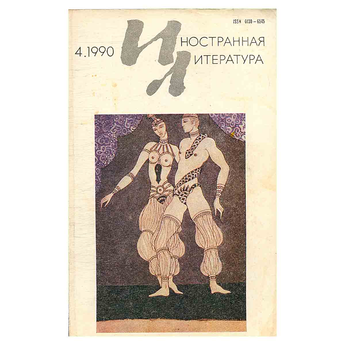 Иностранная литература, №4, апрель 1990