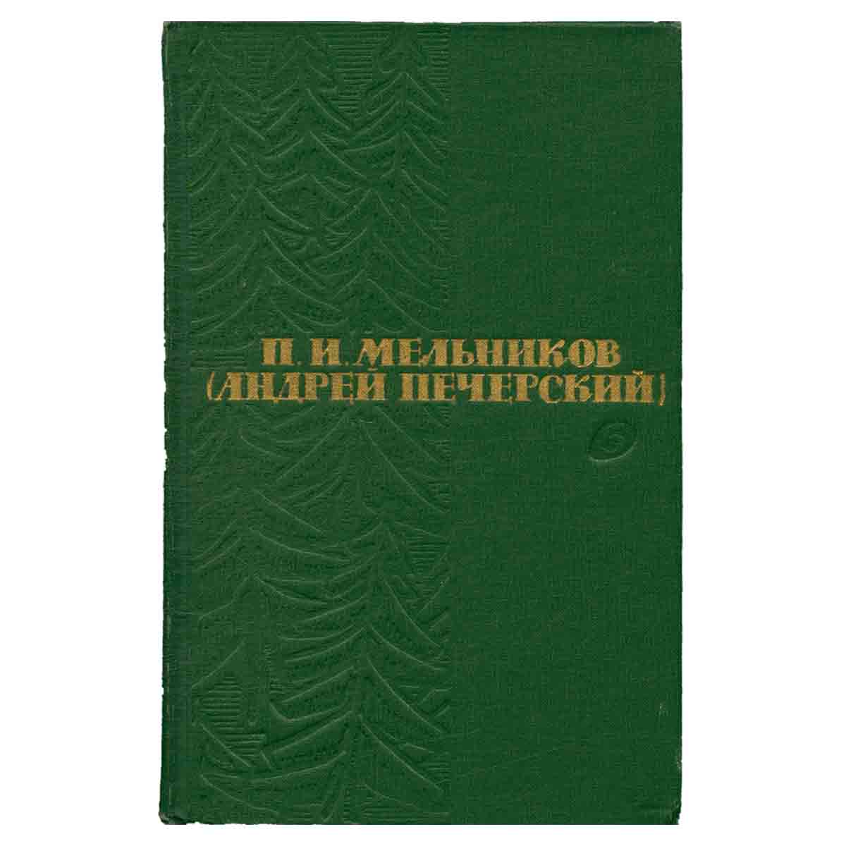 П. И. Мельников (Андрей Печерский). Собрание сочинений в шести томах. Том 5
