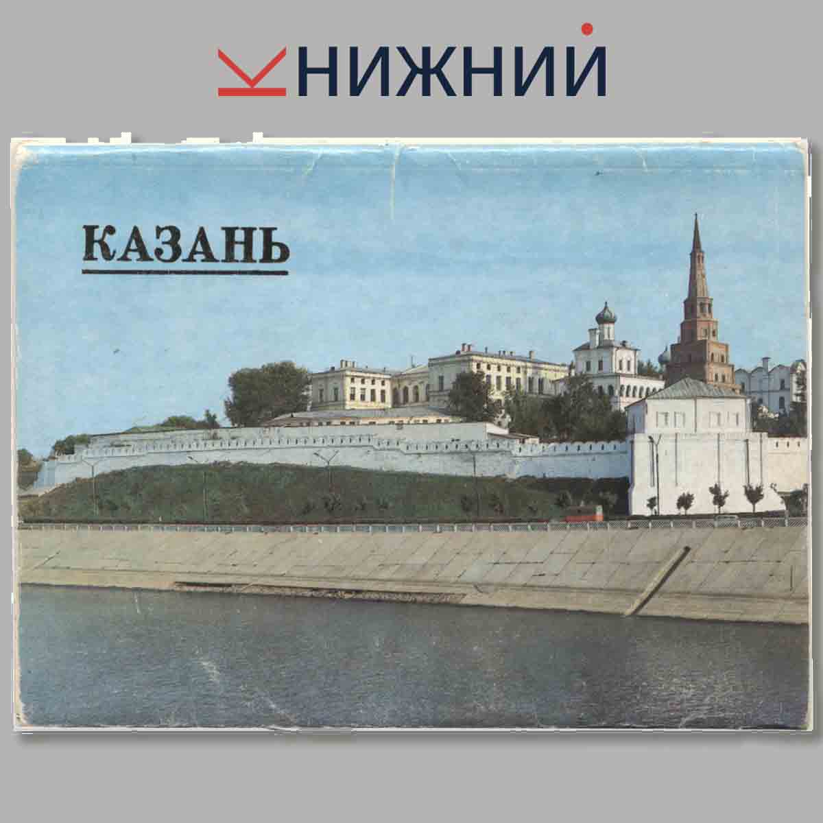 Набор открыток. Казань.