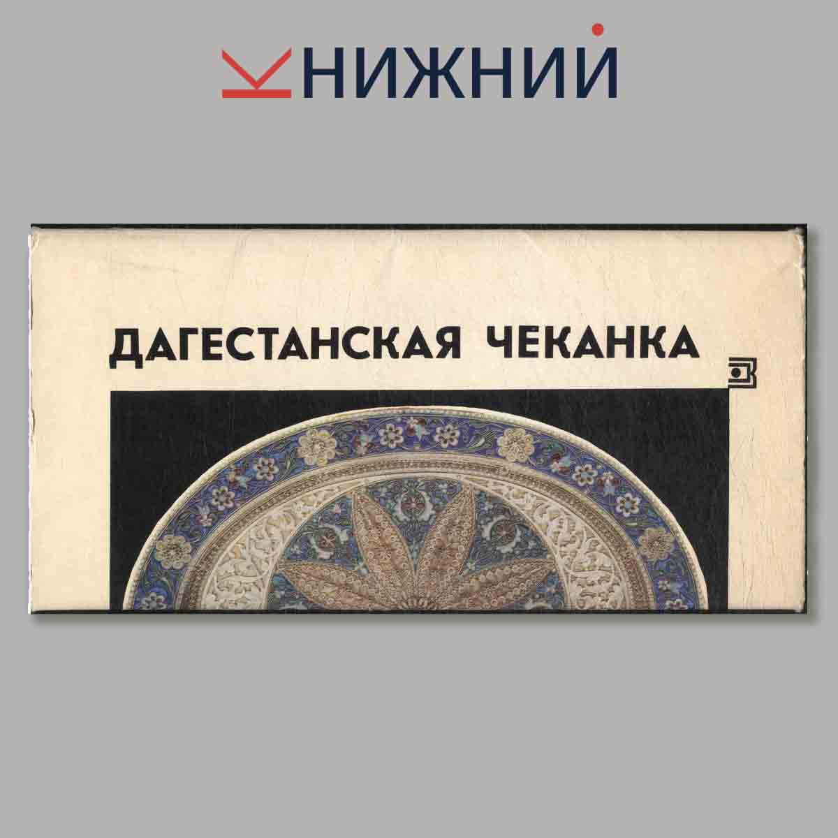 Набор открыток. Дагестанская чеканка.