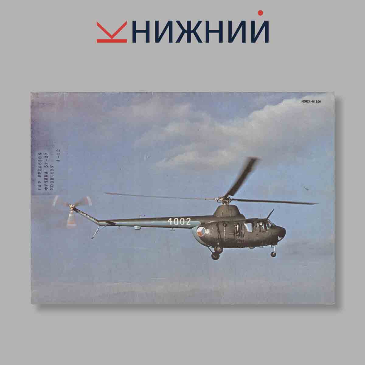 Журнал Letectvi + Kosmonautika. Выпуск № 8, 1986
