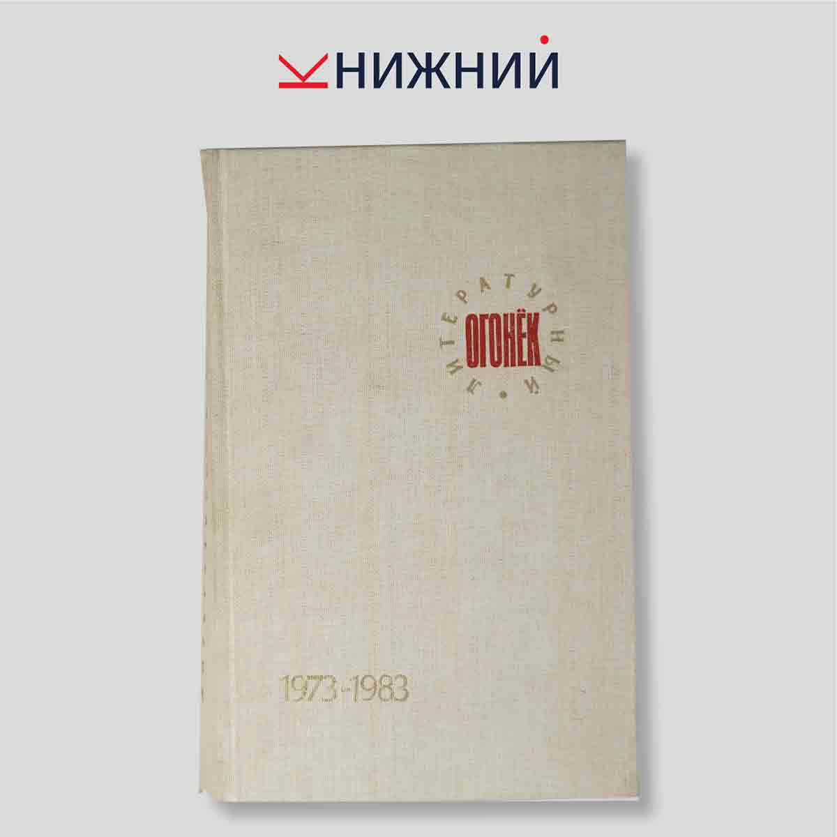 Указатель содержания журнала Огонек за 1973-1983 годы