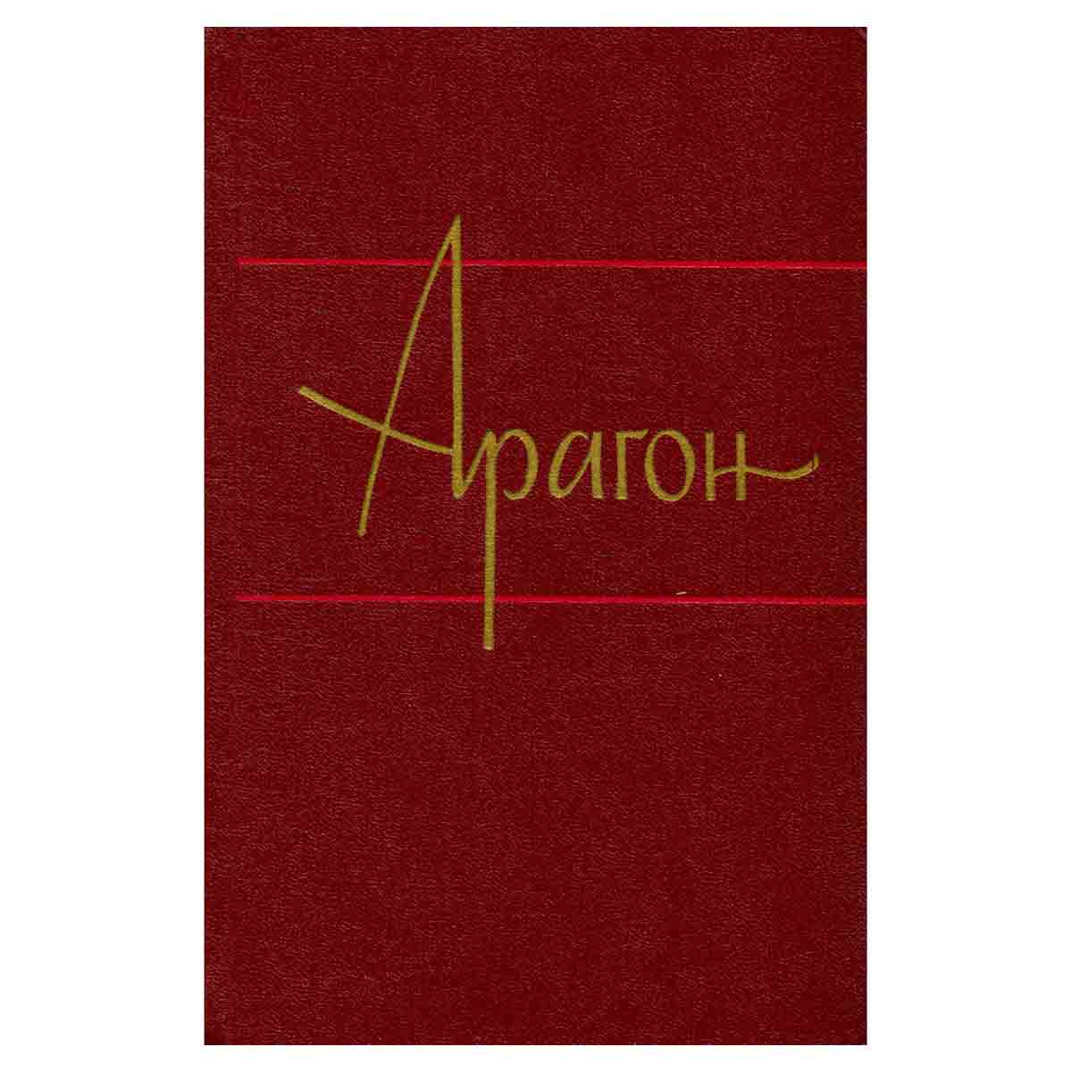 Арагон. Собрание сочинений в 11 томах. Том 8