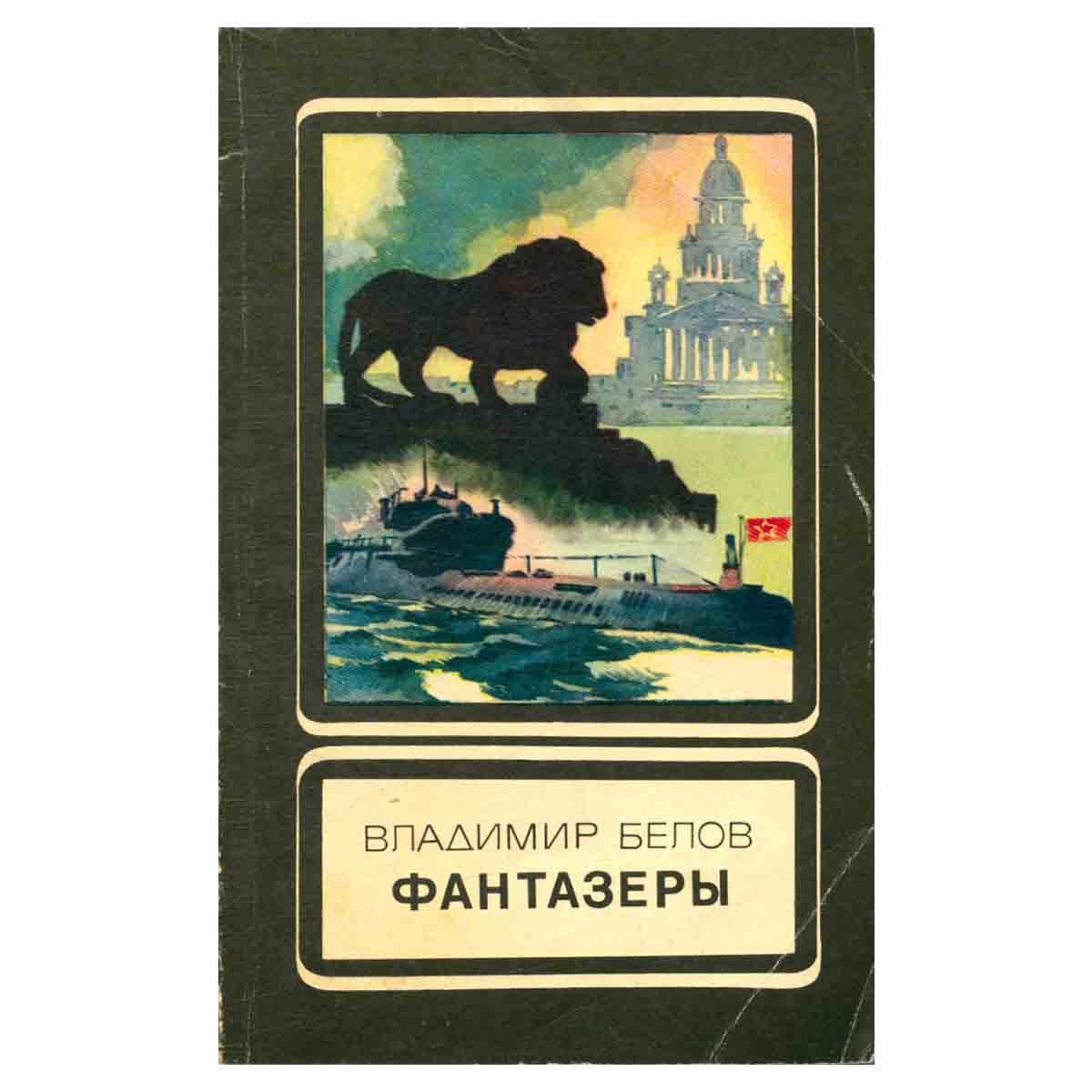 Фантазеры
