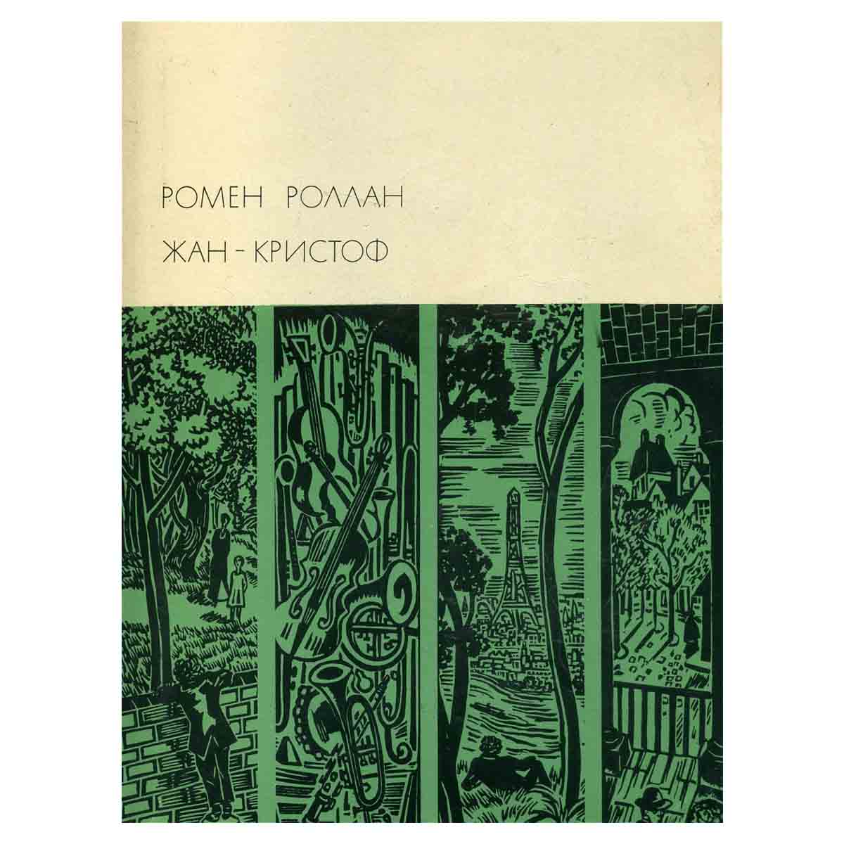 Жан-Кристоф (комплект из 2 книг)