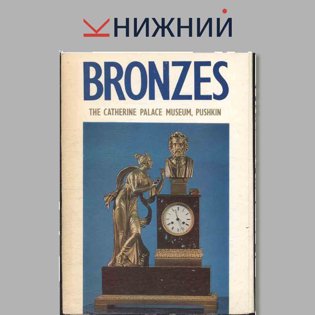 Набор открыток. Bronzes.