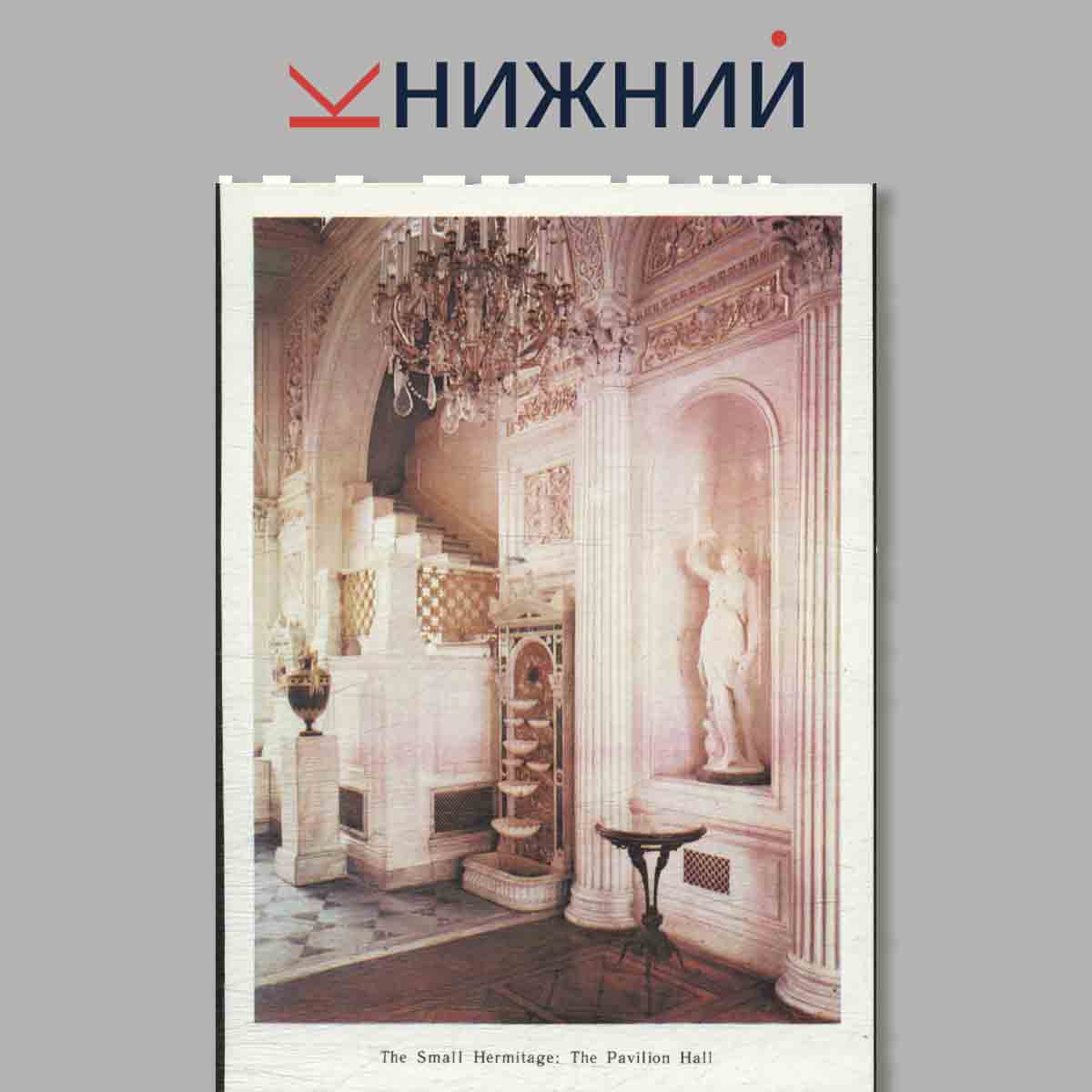 Набор открыток. The Hermitage: Museum Halls.