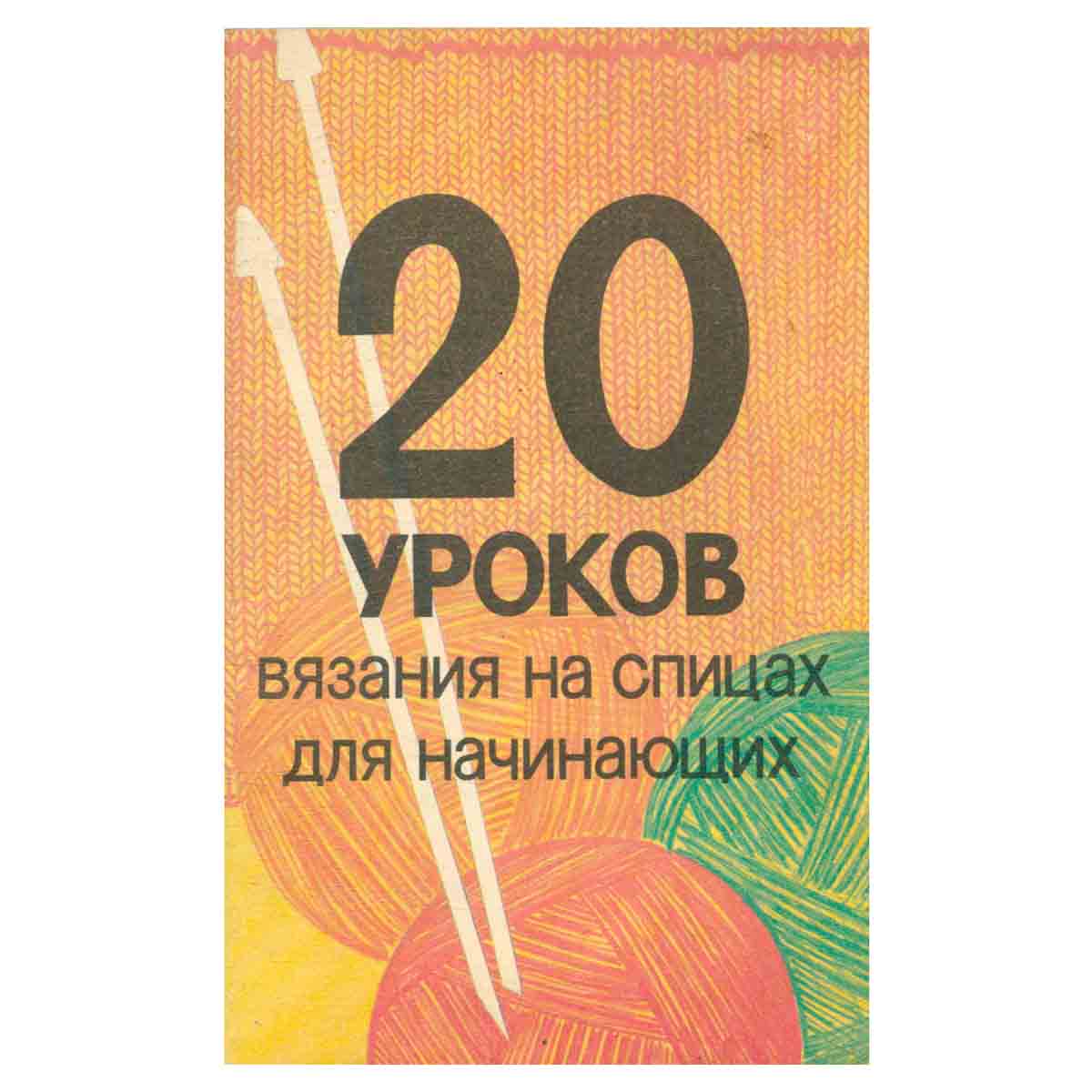 20 уроков вязания на спицах для начинающих