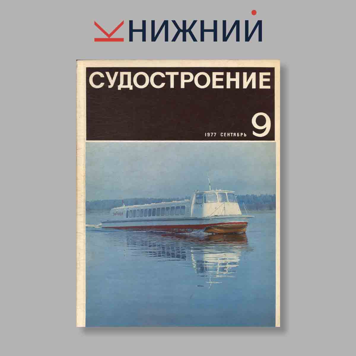 Журнал Судостроение. Выпуск № 9, 1977