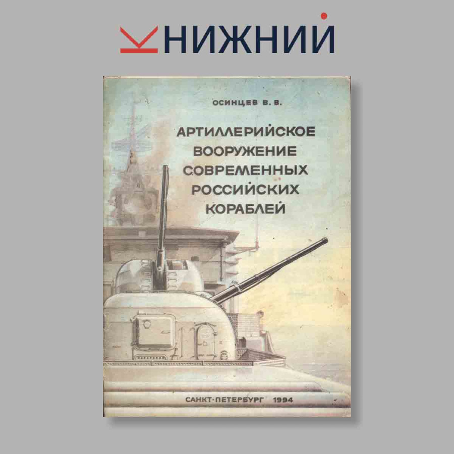 Журнал Артиллерийское вооружение современных Российских кораблей, 1994