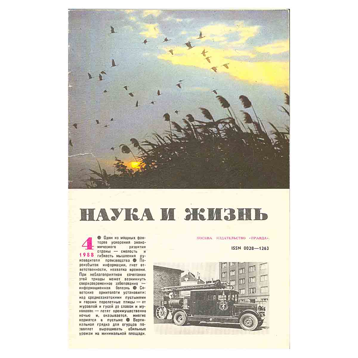 Журнал Наука и жизнь №4. 1988