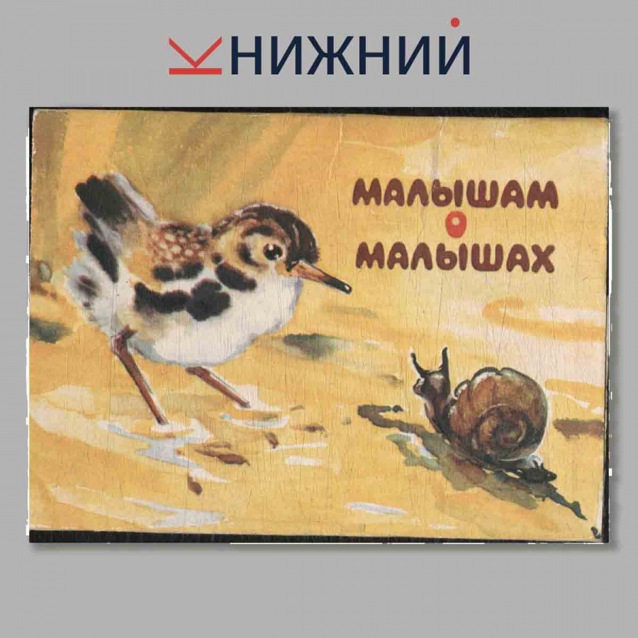 Набор открыток. Малышам о малышах. Выпуск 2.