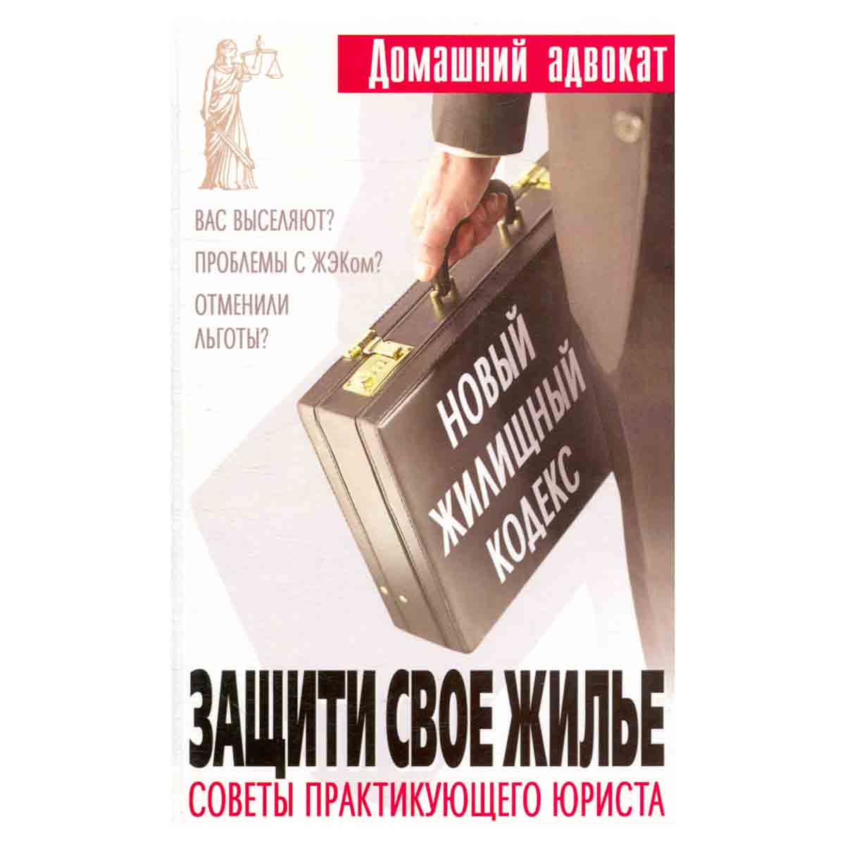 Защити свое жилье. Советы практикующего юриста