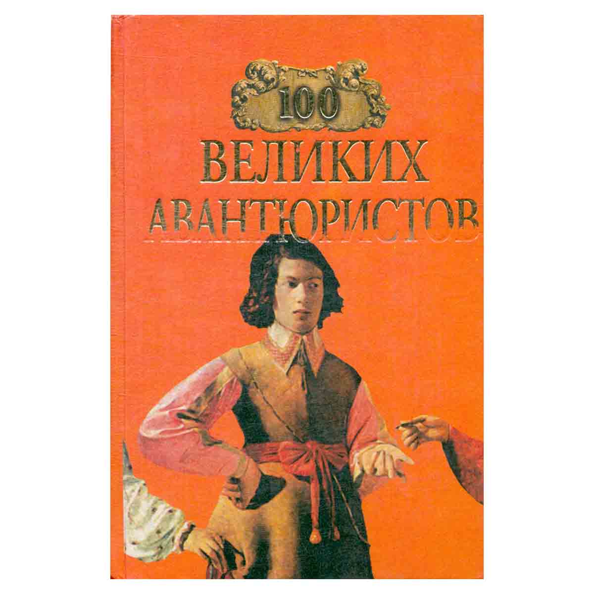 100 великих авантюристов