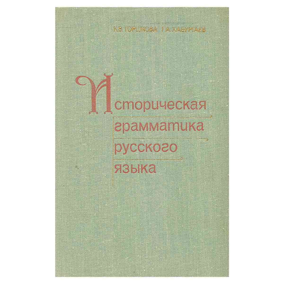 Историческая грамматика русского языка