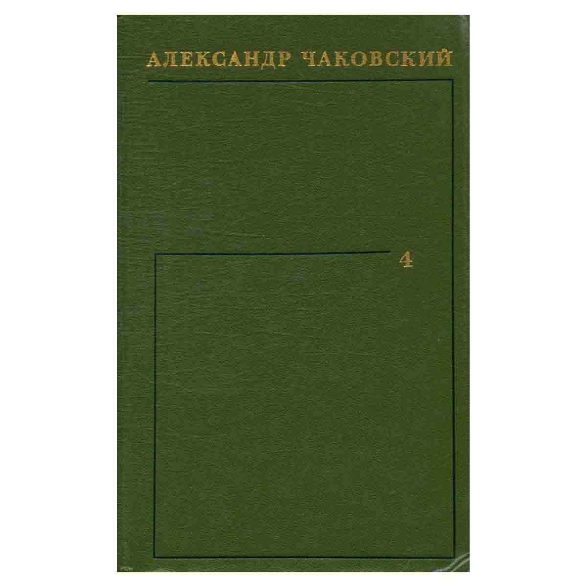 Александр Чаковский. Собрание сочинений в шести томах. Том 4