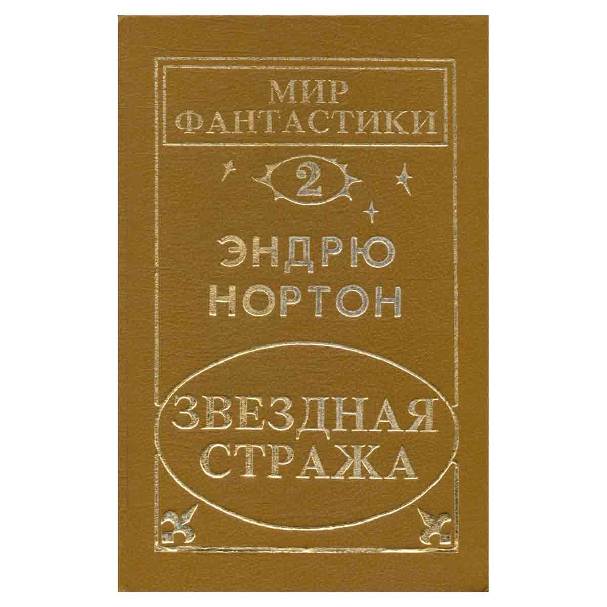 Звездная стража