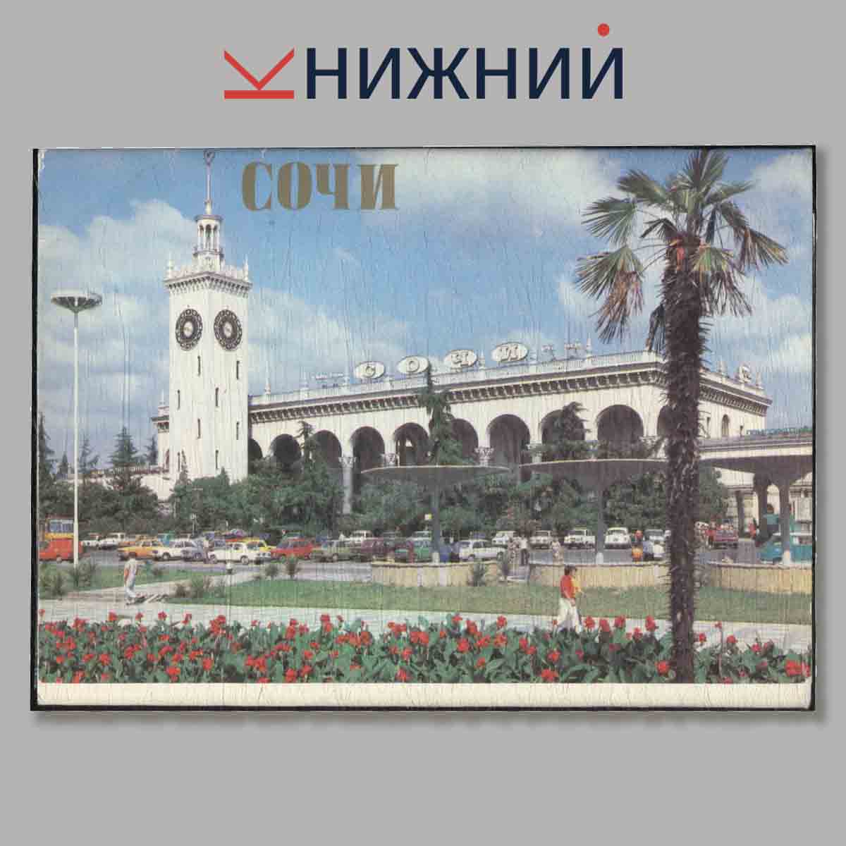 Набор открыток. Сочи.