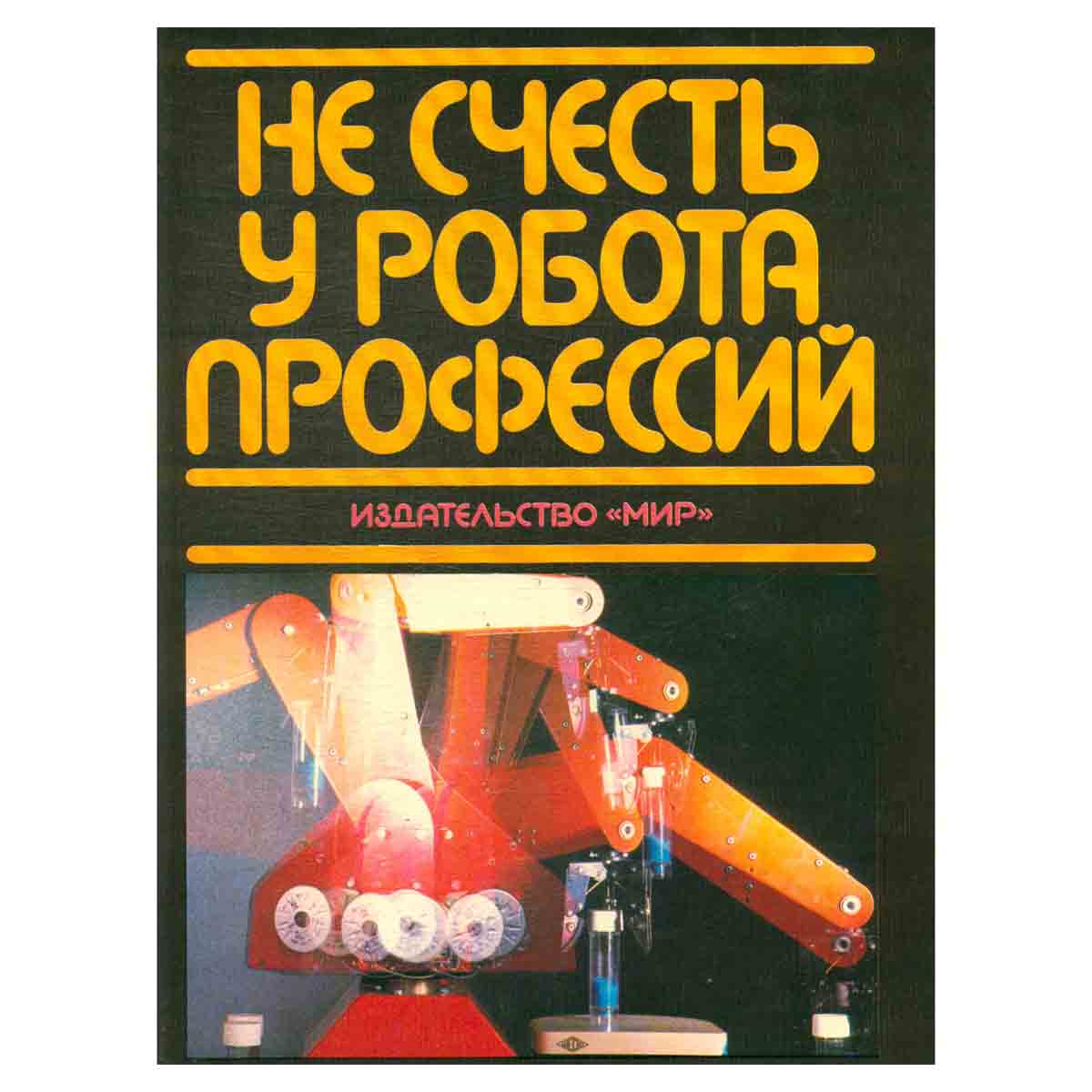 Не счесть у робота профессий